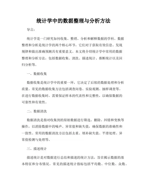 统计学中的数据整理与分析方法