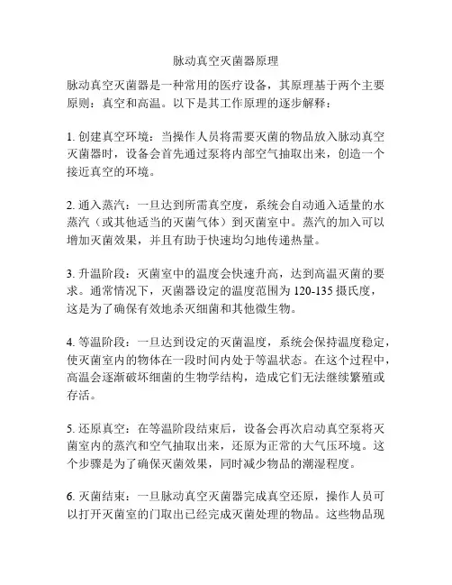 脉动真空灭菌器原理