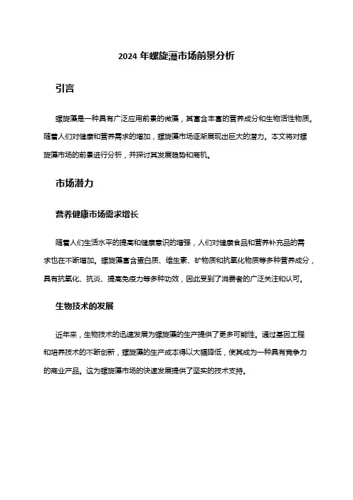 2024年螺旋藻市场前景分析