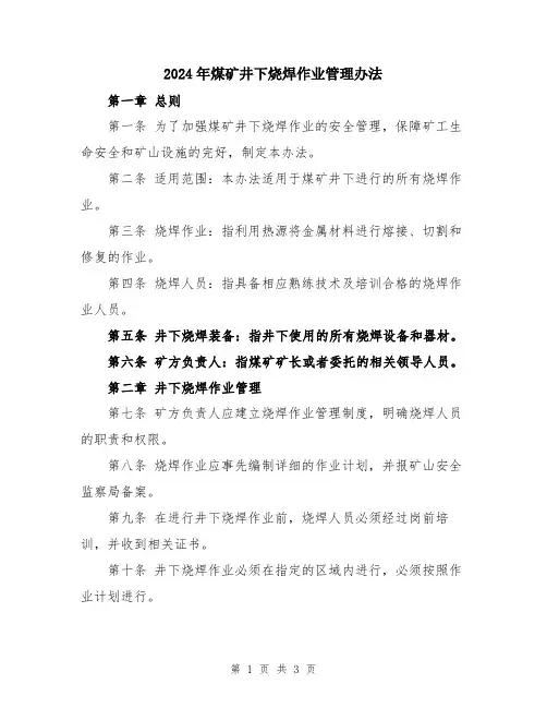 2024年煤矿井下烧焊作业管理办法