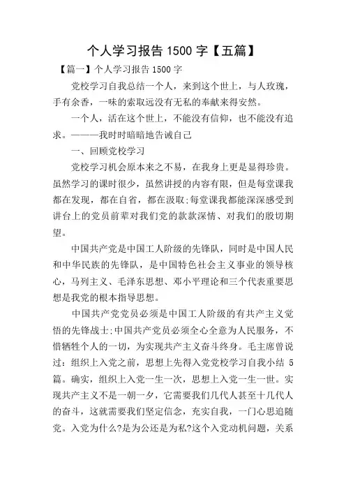 个人学习报告1500字【五篇】