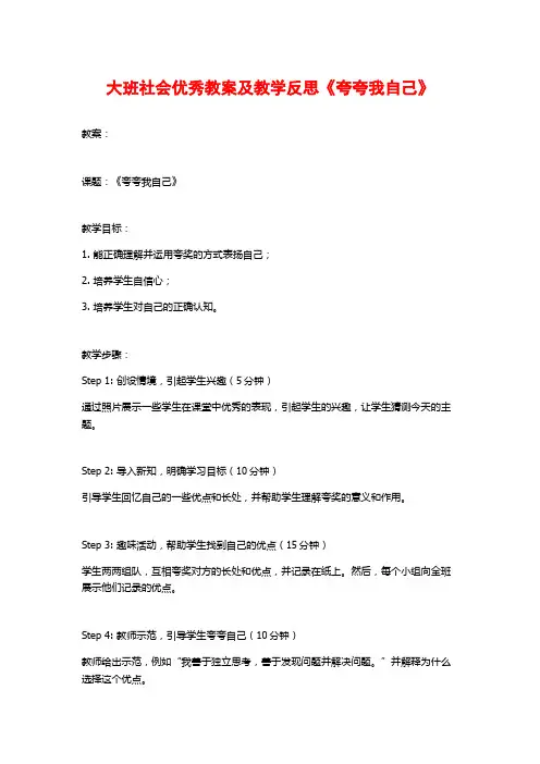 大班社会优秀教案及教学反思《夸夸我自己》