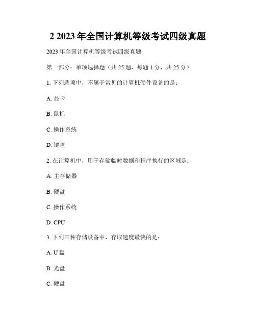 2 2023年全国计算机等级考试四级真题