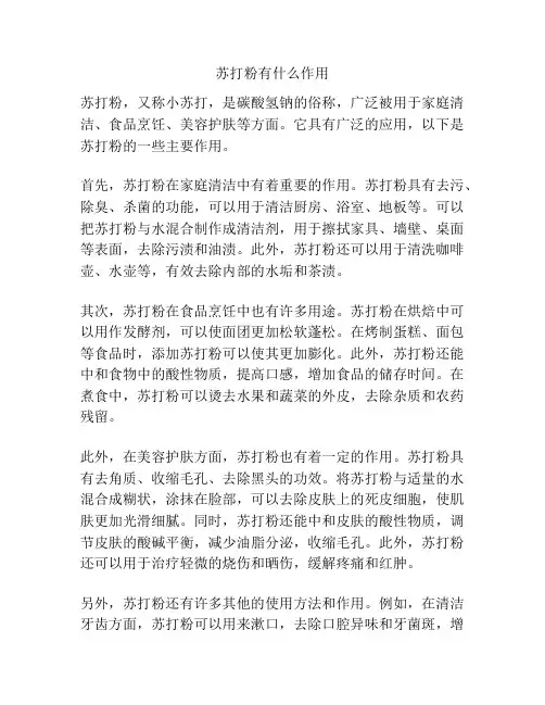 苏打粉有什么作用
