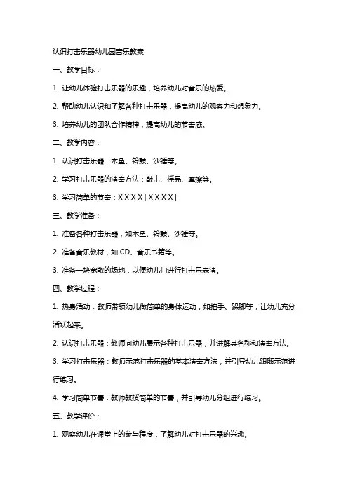 认识打击乐器幼儿园音乐教案