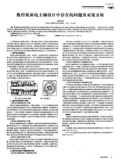 数控机床电主轴设计中存在的问题及对策分析