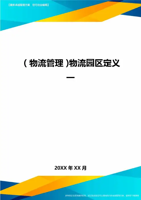 {物流管理}物流园区定义一