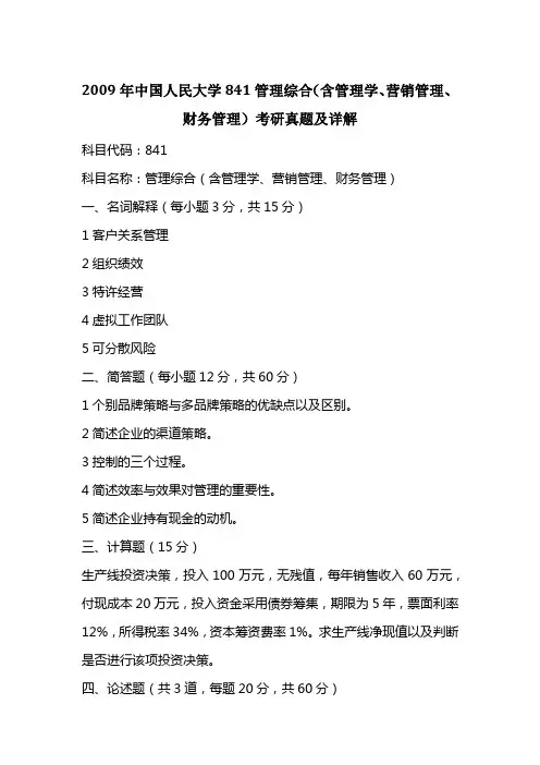 2009年中国人民大学841管理综合(含管理学、营销管理、财务管理)考研真题及详解