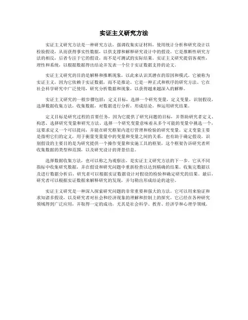 实证主义研究方法