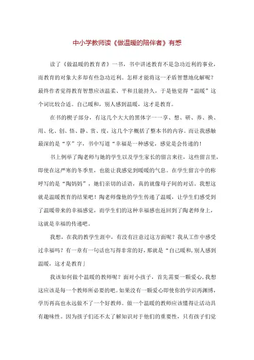 【精品】中小学教师读《做温暖的陪伴者》有感