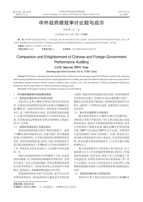 中外政府绩效审计比较与启示