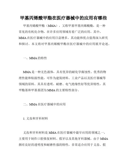 甲基丙烯酸甲酯在医疗器械中的应用有哪些