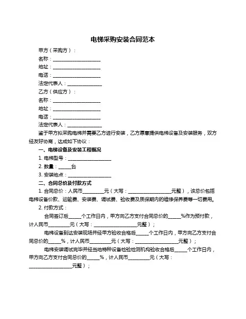 电梯采购安装合同范本