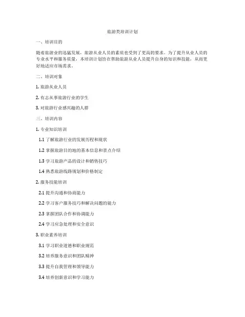 旅游类培训计划
