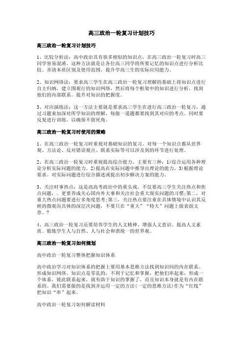 高三政治一轮复习计划技巧