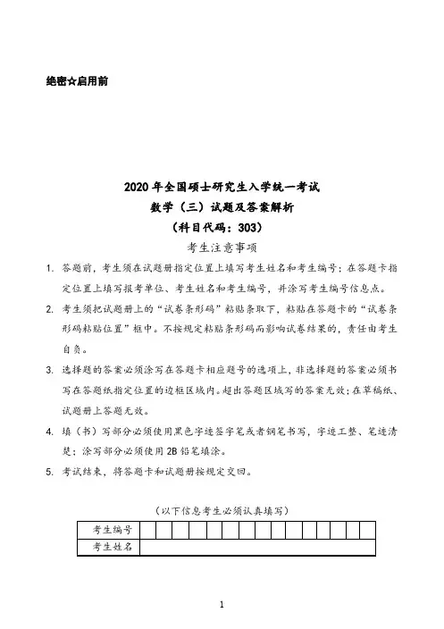 2020年数学(三)试题及答案解析