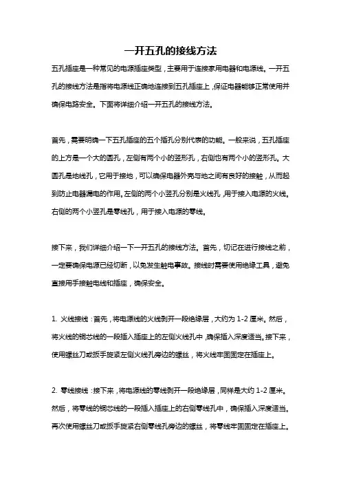 一开五孔的接线方法