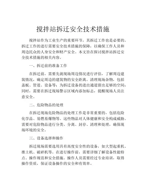 搅拌站拆迁安全技术措施