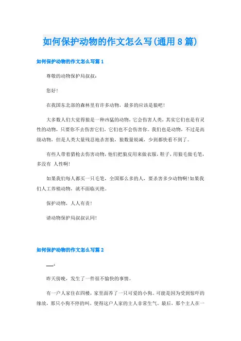 如何保护动物的作文怎么写(通用8篇)