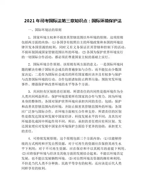 2021年司考国际法第三章知识点：国际环境保护法