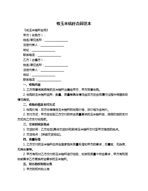 收玉米秸秆合同范本