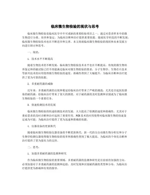 临床微生物检验的现状与思考