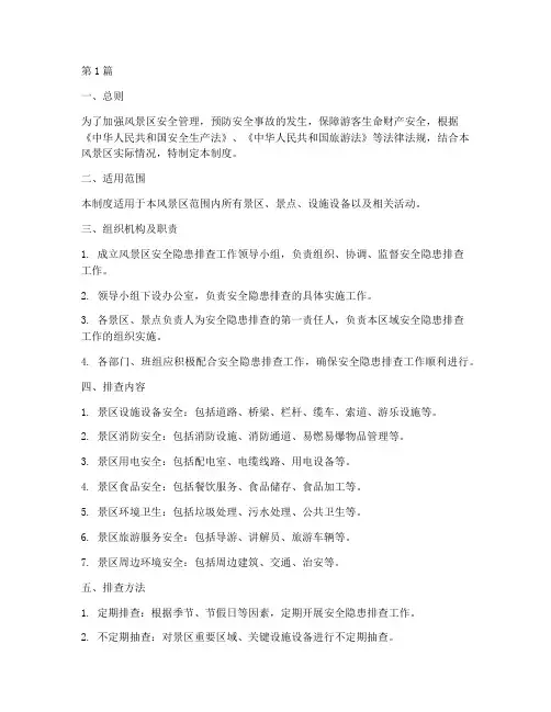 风景区安全隐患排查制度(3篇)