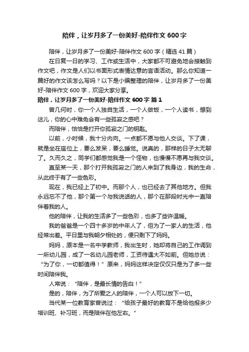 陪伴，让岁月多了一份美好-陪伴作文600字