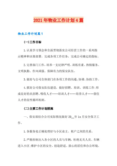 2021年物业工作计划4篇【新编】