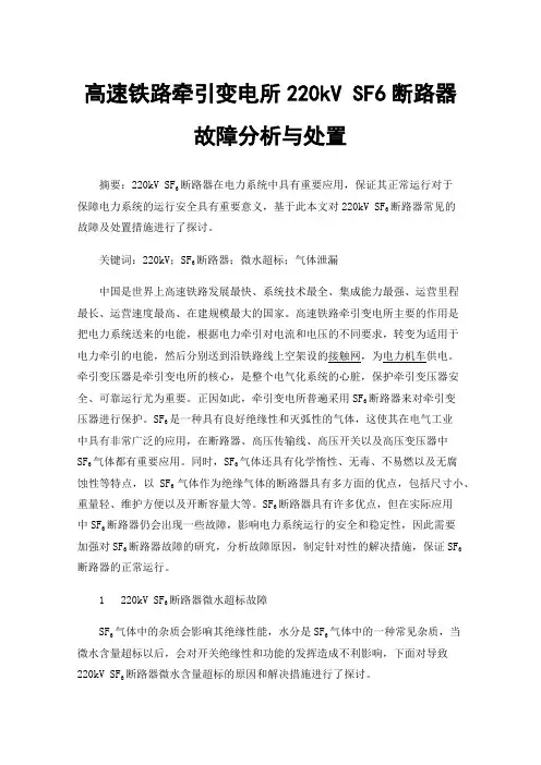 高速铁路牵引变电所220kVSF6断路器故障分析与处置