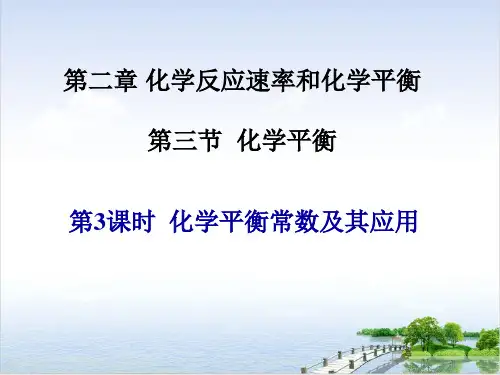 课件《化学平衡常数》精品PPT课件_人教版1