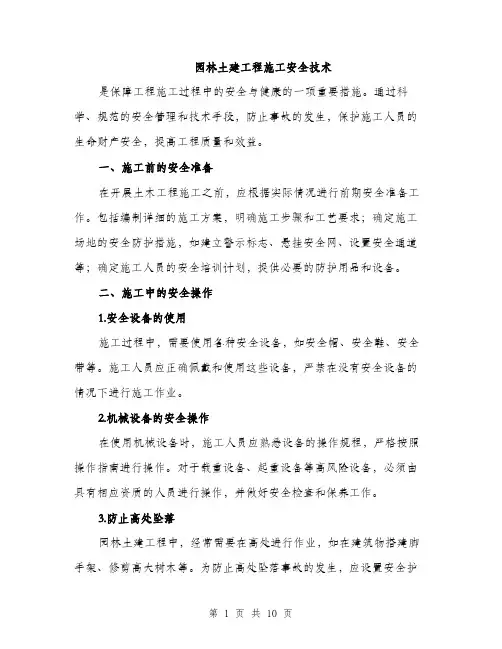 园林土建工程施工安全技术（4篇）