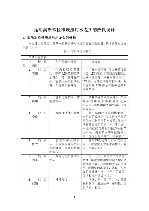 奥斯本检核表法小作业