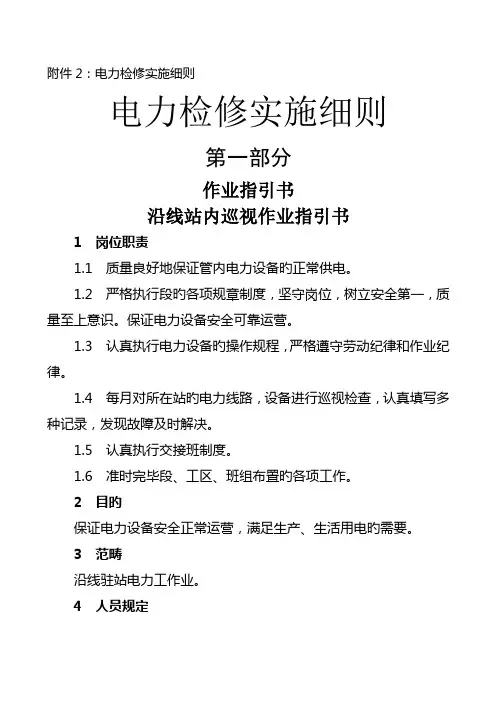 电力检修实施标准细则