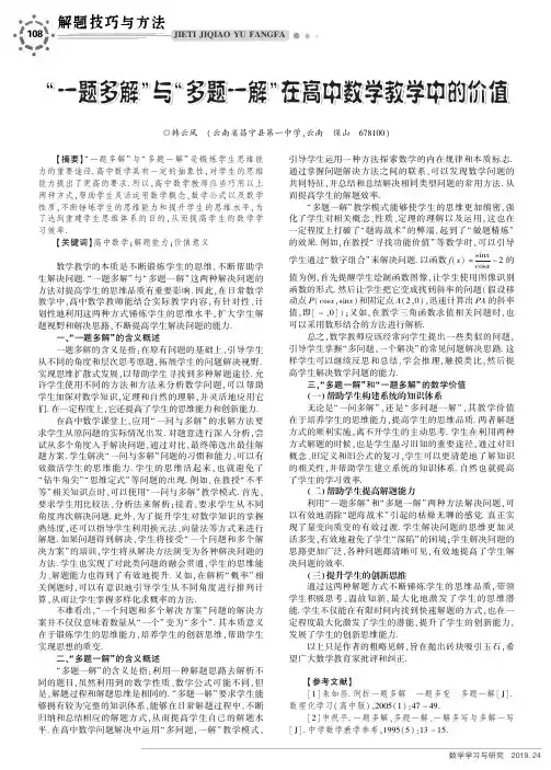 “一题多解”与“多题一解”在高中数学教学中的价值