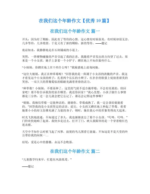在我们这个年龄作文【优秀10篇】