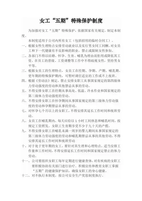 女工“五期”特殊保护制度