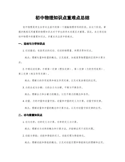 初中物理知识点重难点总结