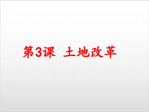 【人教部编版】八年级历史下册 土地改革PPT优质课件