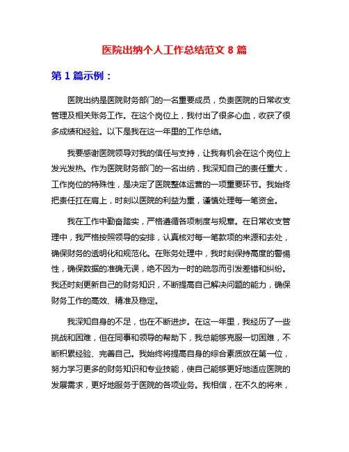 医院出纳个人工作总结范文8篇