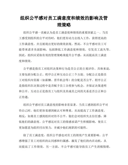 组织公平感对员工满意度和绩效的影响及管理策略