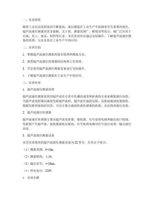 超声波测液位实训报告