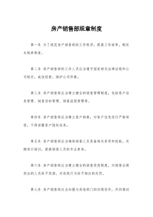 房产销售部规章制度