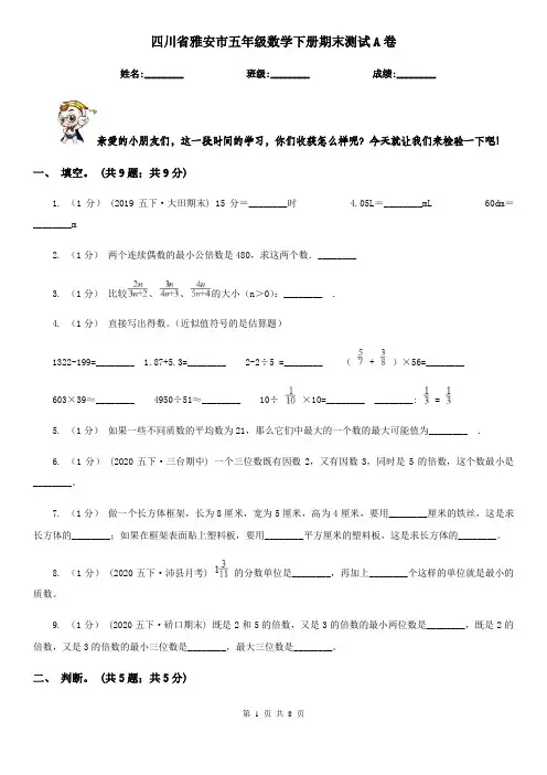 四川省雅安市五年级数学下册期末测试A卷