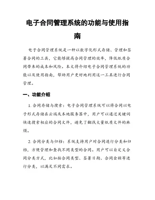 电子合同管理系统的功能与使用指南