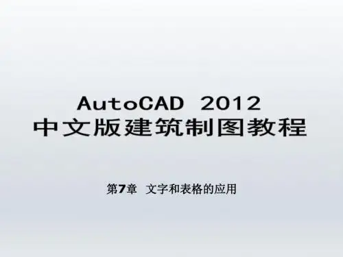 AutoCAD 2012中文版建筑制图教程第7章  文字和表格的应用