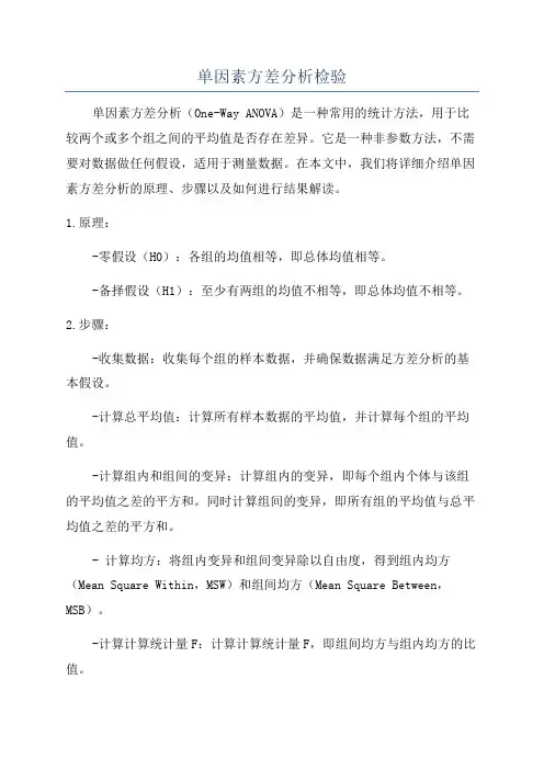 单因素方差分析检验