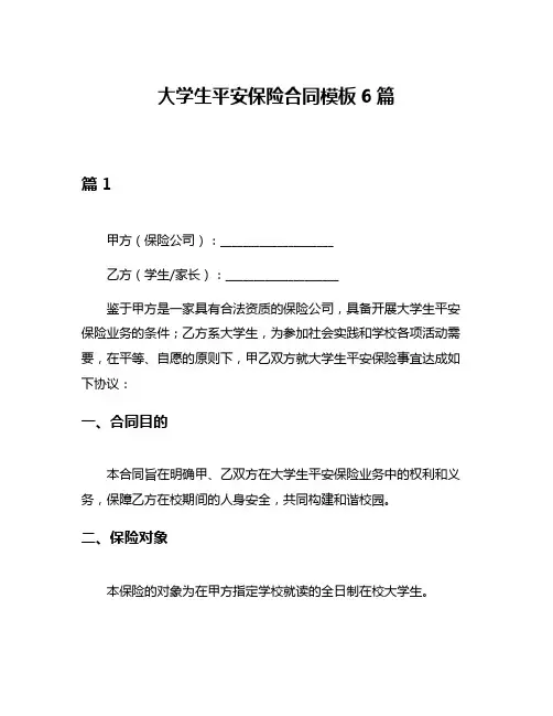 大学生平安保险合同模板6篇