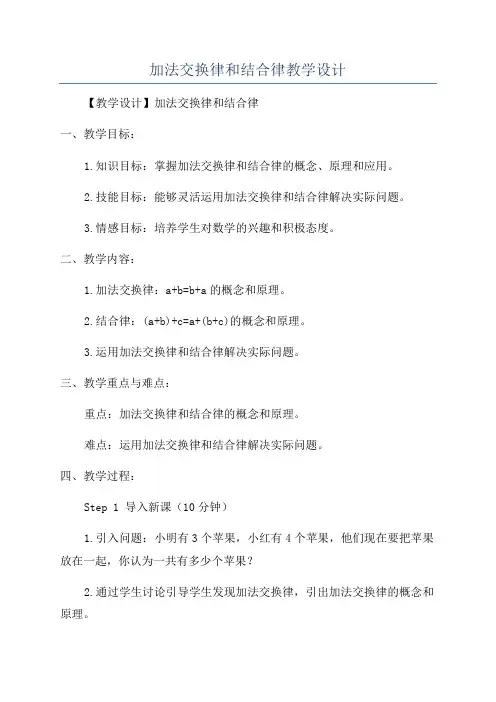 加法交换律和结合律教学设计
