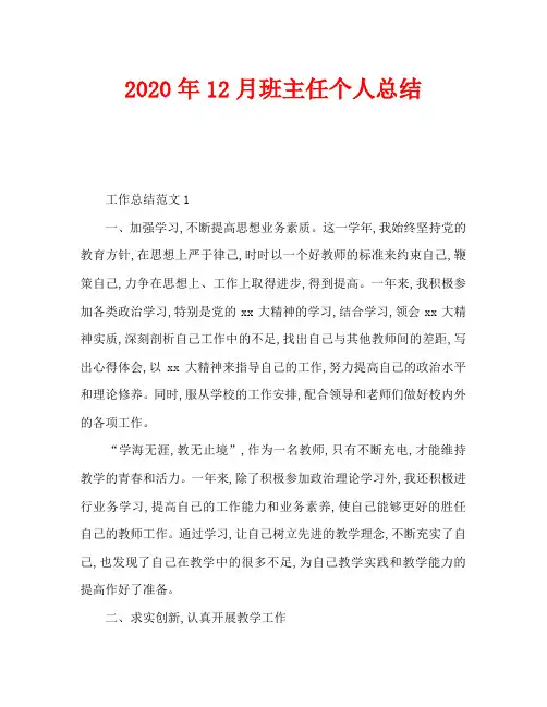 2020年12月班主任个人总结_2